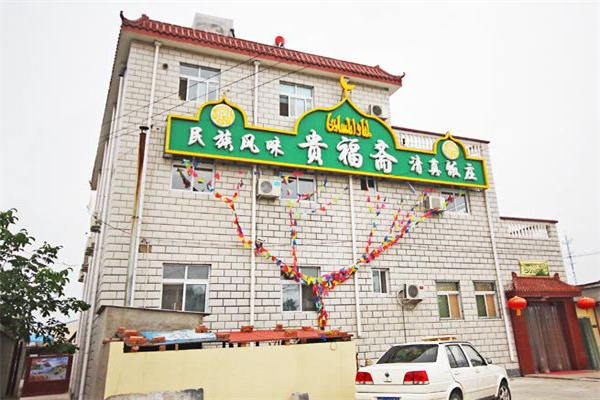 贵福斋清真饭庄
