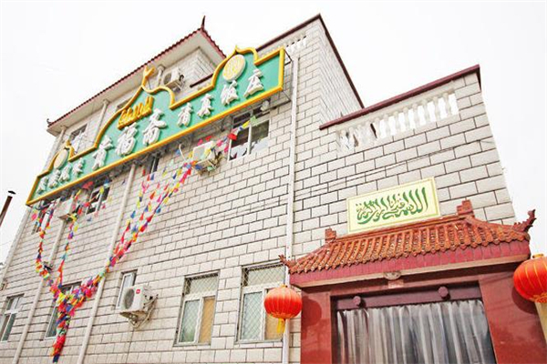 贵福斋清真饭庄