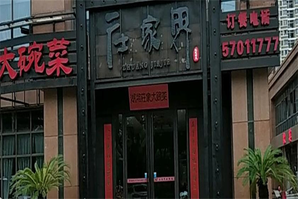 庄家界湘菜店加盟