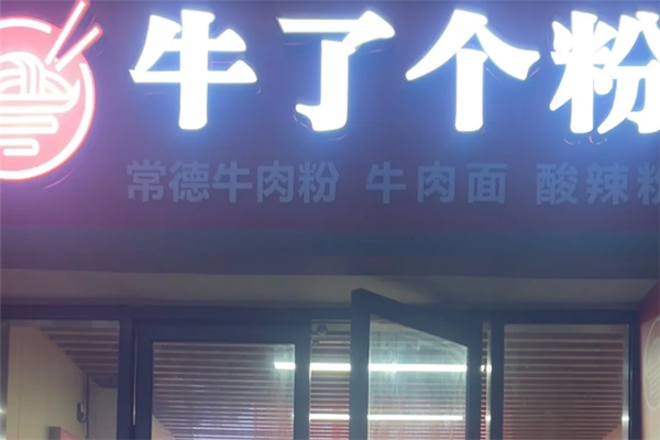 牛了个粉常德牛肉粉