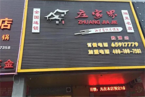 庄家界湘菜店加盟