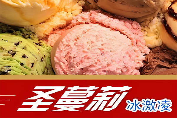 圣蔓莉冰淇淋