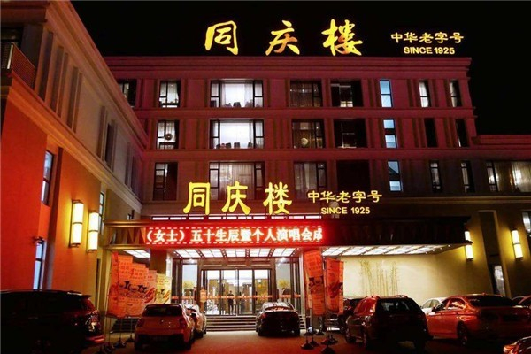 同庆楼菜馆