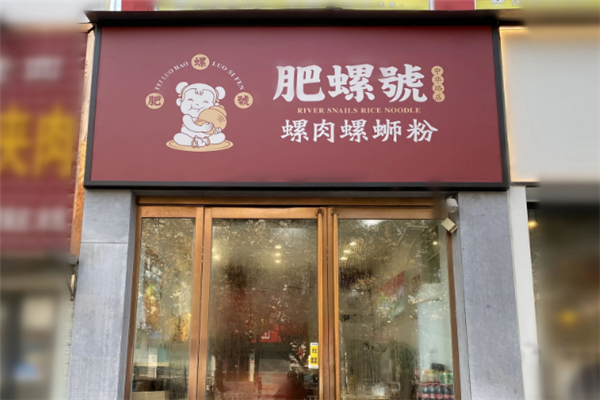 肥螺號螺肉螺蛳粉