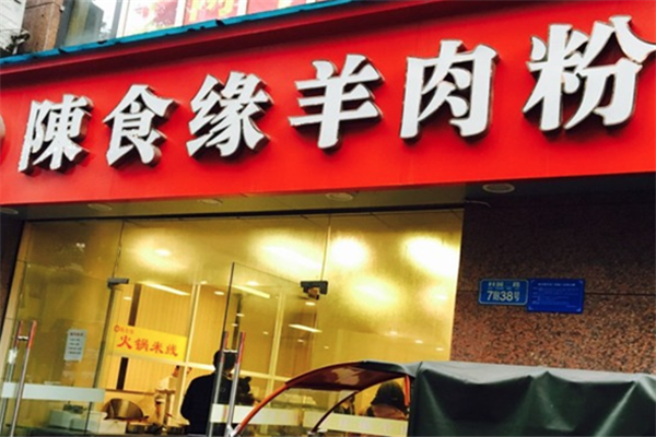 陈食缘羊肉粉