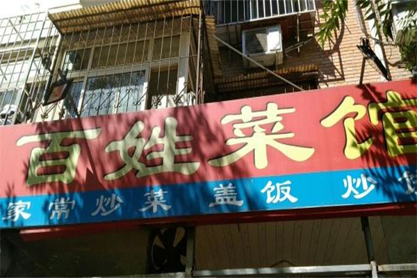 百姓菜馆