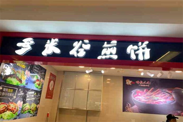 多米谷煎饼