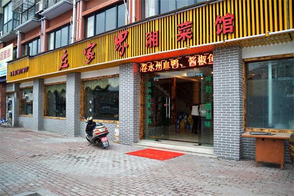 庄家界湘菜店加盟