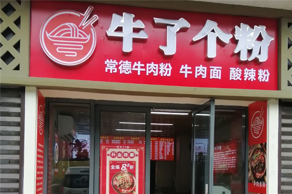 牛了个粉常德牛肉粉
