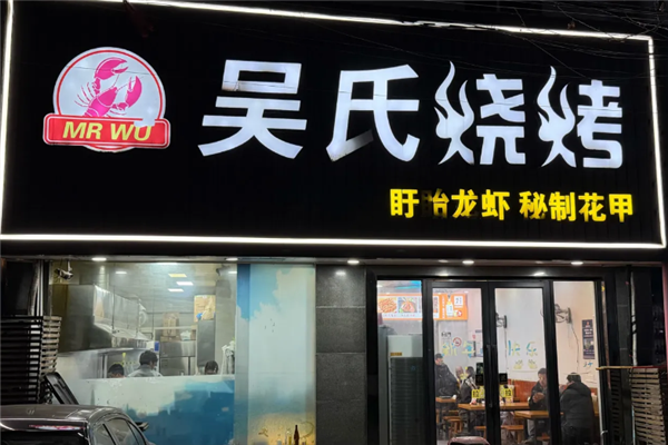 吴氏烧烤