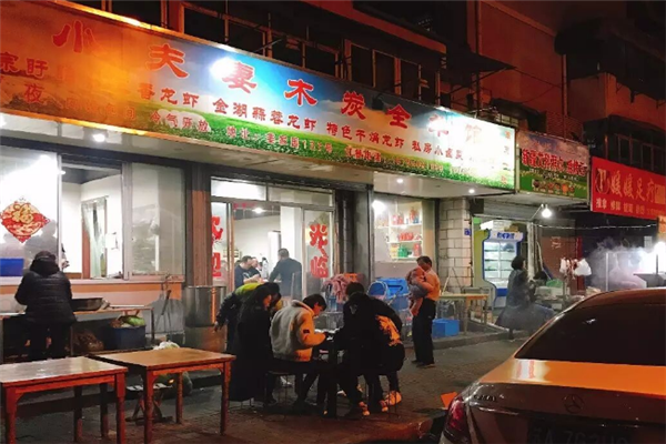 小夫妻木炭全羊馆 小夫妻木炭全羊馆