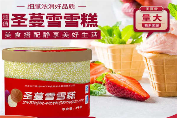 圣蔓莉冰淇淋