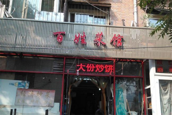 百姓菜馆
