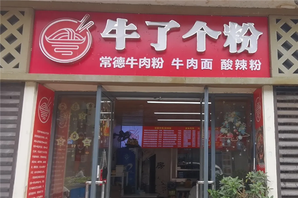 牛了个粉常德牛肉粉