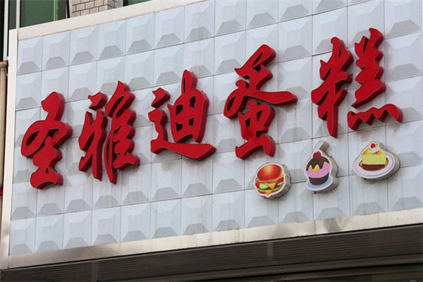 圣雅迪蛋糕