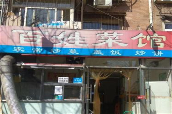 百姓菜馆