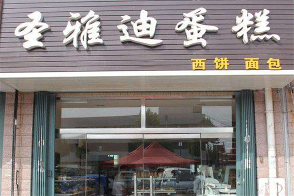 圣雅迪蛋糕