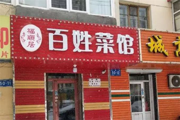 百姓菜馆