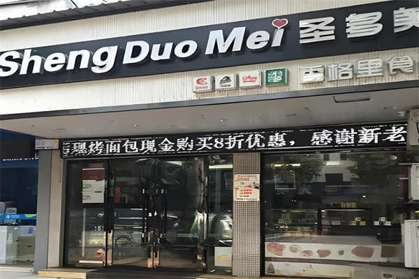 圣多美蛋糕