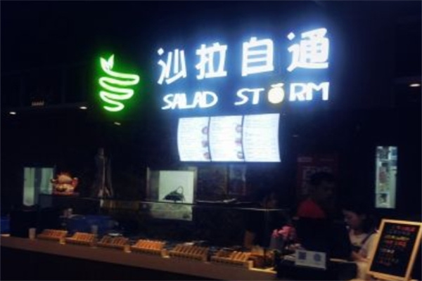 沙拉自通加盟