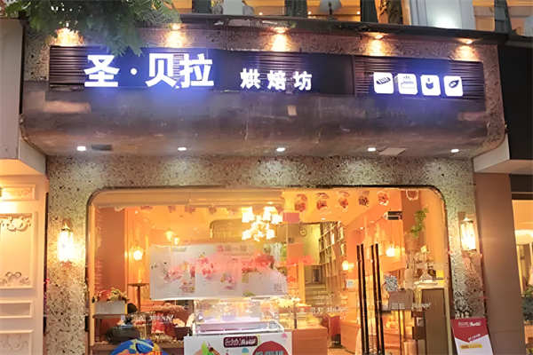 圣贝拉烘焙坊