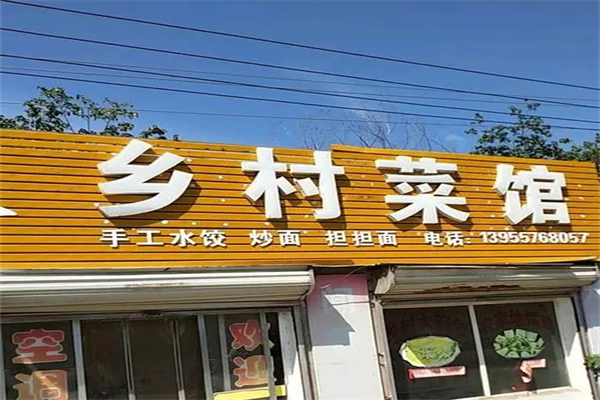 乡村菜馆