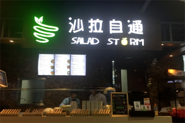 沙拉自通加盟