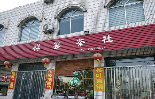 祥云茶楼