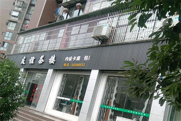 友谊茶楼