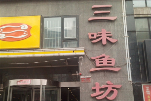 三味鱼坊