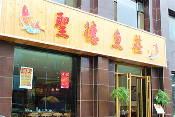 圣德鱼庄