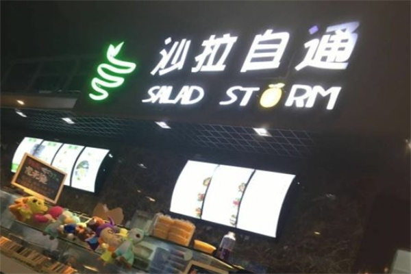 沙拉自通加盟