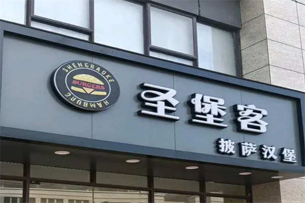 圣堡客