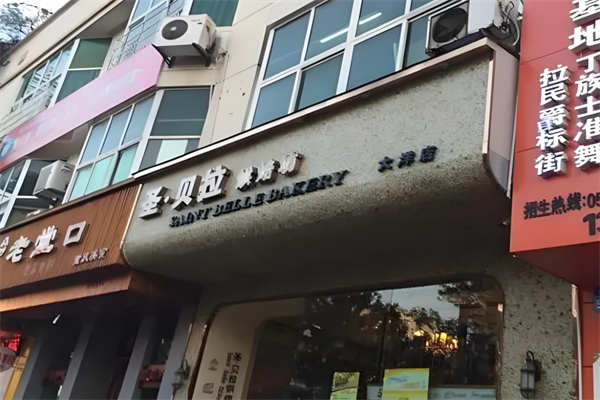 圣贝拉烘焙坊