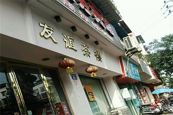 友谊茶楼