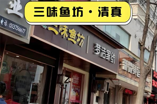 三味鱼坊
