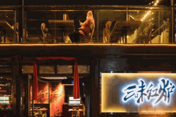 三味红炉