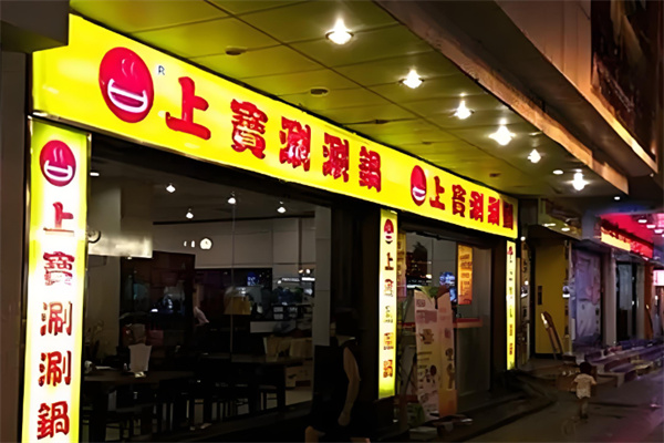 上宝涮涮锅
