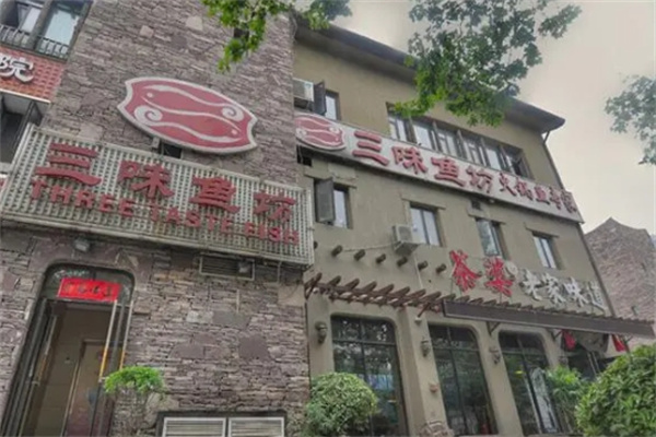 三味鱼坊