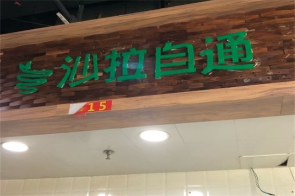 沙拉自通加盟