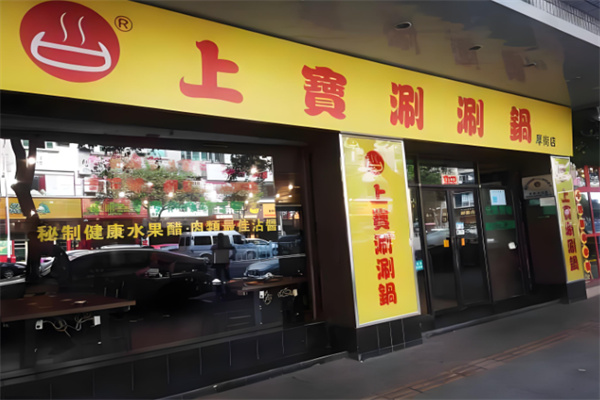 上宝涮涮锅