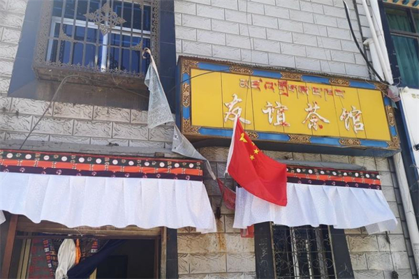 友谊茶楼