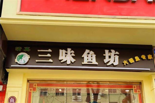 三味鱼坊