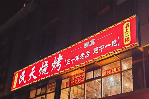 民天烧烤加盟