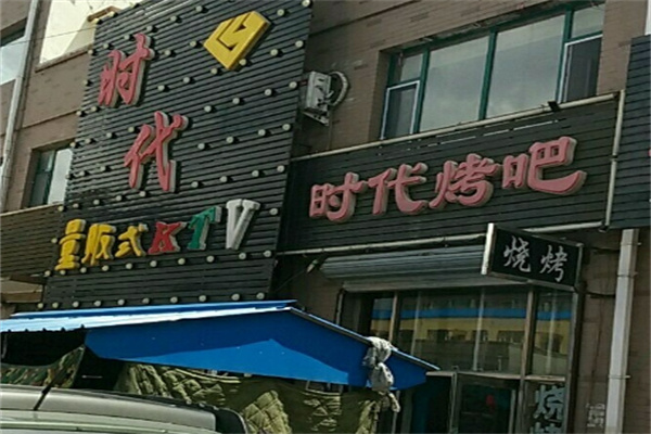 时代烤吧加盟