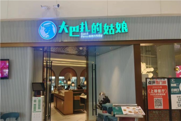 大巴扎的姑娘新疆餐厅