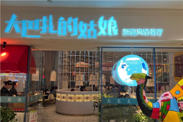 大巴扎的姑娘新疆餐厅