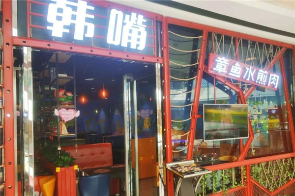 韩嘴水煎肉