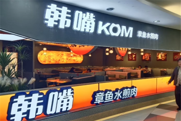 韩嘴水煎肉