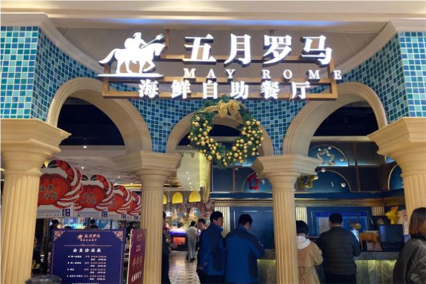 五月罗马海鲜自助餐厅
